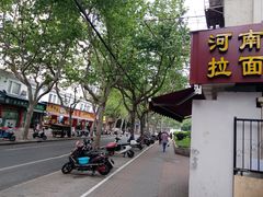 -河南面馆(瞿溪路店)