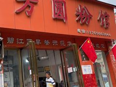 门面-方圆粉馆(铜仁店)