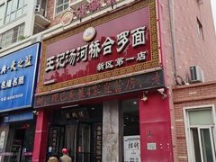 -王记汤河桥合罗面(兴鹤大街店)