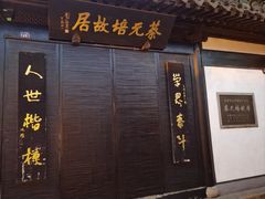 -绍兴书圣故里景区