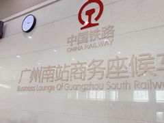 -广州南站-金U彩高铁商务休息室