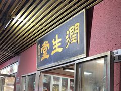 -润生堂(泰然四路店)