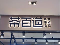 门面-茶百道(SKLP新光里+店)