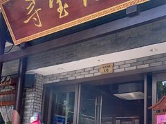 -寻宝记绍兴菜(鲁迅路店)