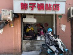 门面-胖子锅贴(双阳路111弄店)
