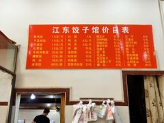 -江东饺子馆(江东路店)