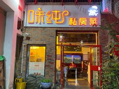门面-味纯私房菜江湖菜·烧烤.羊蝎子(卡尔店)