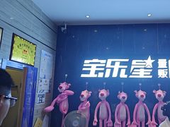 -宝乐星量贩KTV(莲升路店)