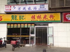 龙记桂林米粉(财满街店)-龙记桂林米粉(财满街店)