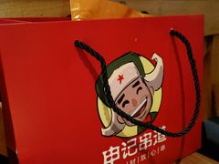 -申记串道和和旗舰店(北行店)