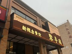 -聚丰园•湖鲜餐厅(阿红私房菜梅石路店)