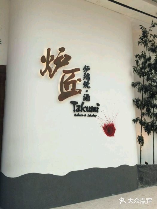 炉匠炉端烧·酒(国金中心商场店)图片
