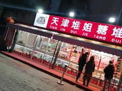 门面-天津堆姐糖堆刨冰(河东区总店)