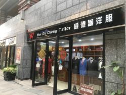 -香港威德诚洋服BESPOKE西服西装高级定制(上海湾一店)