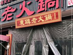 门面-东镇老火锅(长春路首店)