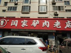 -闫家驴肉老店(华电一校店)