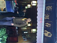 iphone_upload_pic-苍洱春饭店