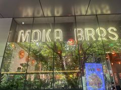 -Moka Bros 摩卡站(嘉华店)