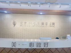 -北京叶子整形美容医院