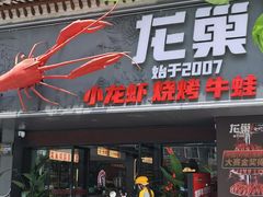 -龙巢盱眙龙虾·牛蛙·烧烤宵夜(八卦岭店)