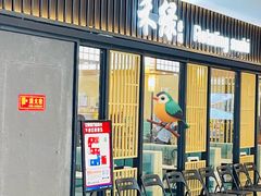 -禾绿回转寿司(国瑞店)