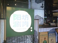 -阳坊涮肉(西直门凯德mall店)