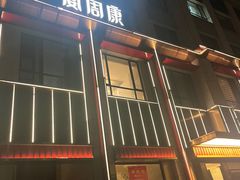 -宴周康·精致江浙菜(周浦店)