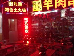 阿里巴巴特色土火锅-老字号·阿里巴巴特色牦牛肉汤锅