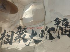-大哈福烧烤·海鲜·家常菜(延安三路店)