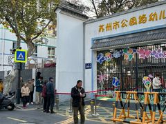 -苏州市公园路幼儿园