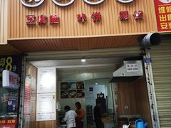 门面-晓友烧麦(光华村店)