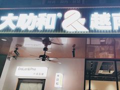 -大叻和越南粉(南浦里店)
