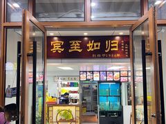 门面-369土菜馆(颛兴路店)