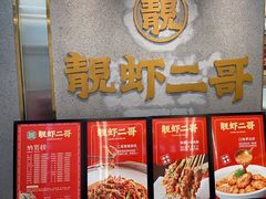 -靓虾二哥长沙地标小龙虾(五一广场店)