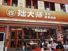 -拙大师·龙虾四季排档·夜宵至凌晨4点(唯亭店)