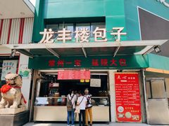 门面-龙丰楼包子(南方大厦店)