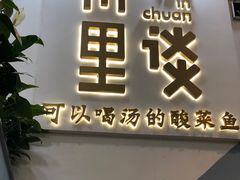 -川里谈·川味小馆(北京路店)