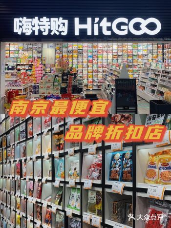 南京首家｜全球品牌折扣店，大牌低至一折