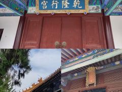 -乾隆行宫