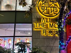 -瑞虹新天地月亮湾