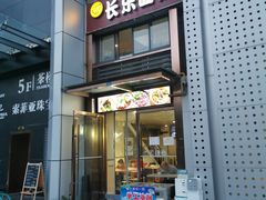 门面-长乐面庄(康普雷斯B座店)