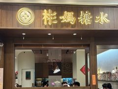 -彬媽糖水(侨鑫国际店)