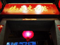 -南后街-郎官巷