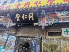 -同仁堂中医诊所(永定路店)