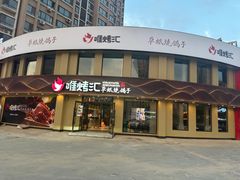 -唯烤汇(步阳江南甲第1期店)