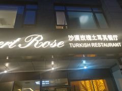 门面-沙漠玫瑰土耳其餐厅(神路街店)