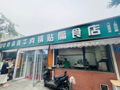 -草桥清真牛肉锅贴扁食店