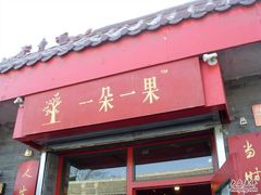 -一朵一果(南锣鼓巷店)