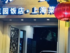 -老洋房花园饭店(绍兴路店)