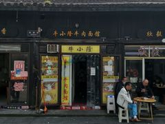 门面-牛小隆牛肉面馆(四牌楼店)